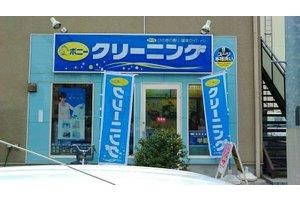 【周辺】　ポニークリーニングビーンズ戸田公園店　７１０ｍ