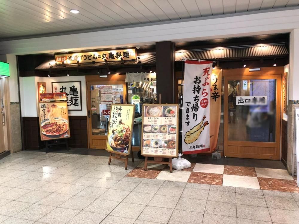 【周辺】　丸亀製麺ビーンズ戸田公園店　７１０ｍ