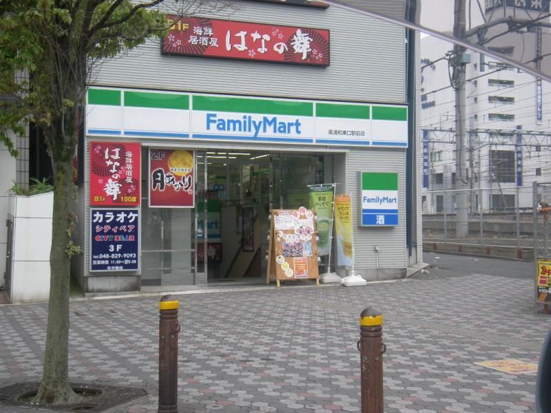 【周辺】　ファミリーマート南浦和東口駅前店　３３０ｍ