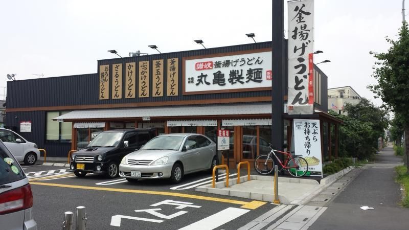 【周辺】　丸亀製麺さいたま道祖土店　５５０ｍ