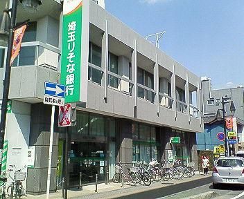 【周辺】　埼玉りそな銀行大宮西支店　４３０ｍ