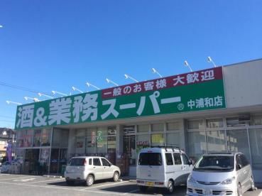 【周辺】　業務スーパー中浦和店　５４０ｍ