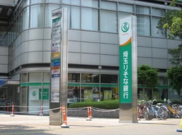 【周辺】　埼玉りそな銀行武蔵浦和支店　１１３０ｍ
