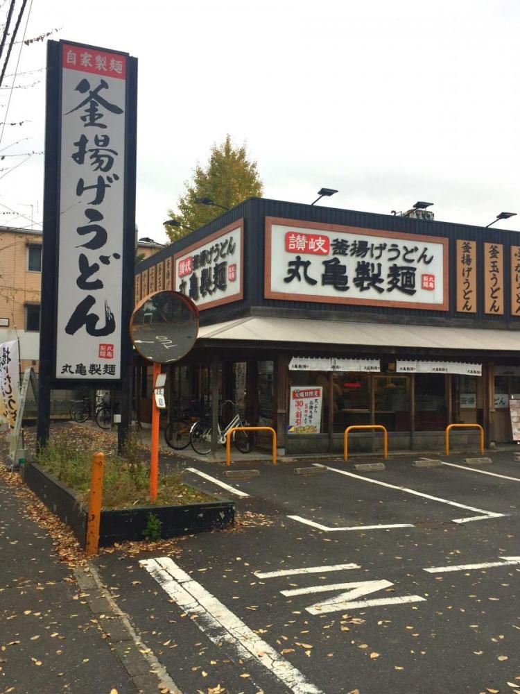 【周辺】　丸亀製麺さいたま桜店　７００ｍ