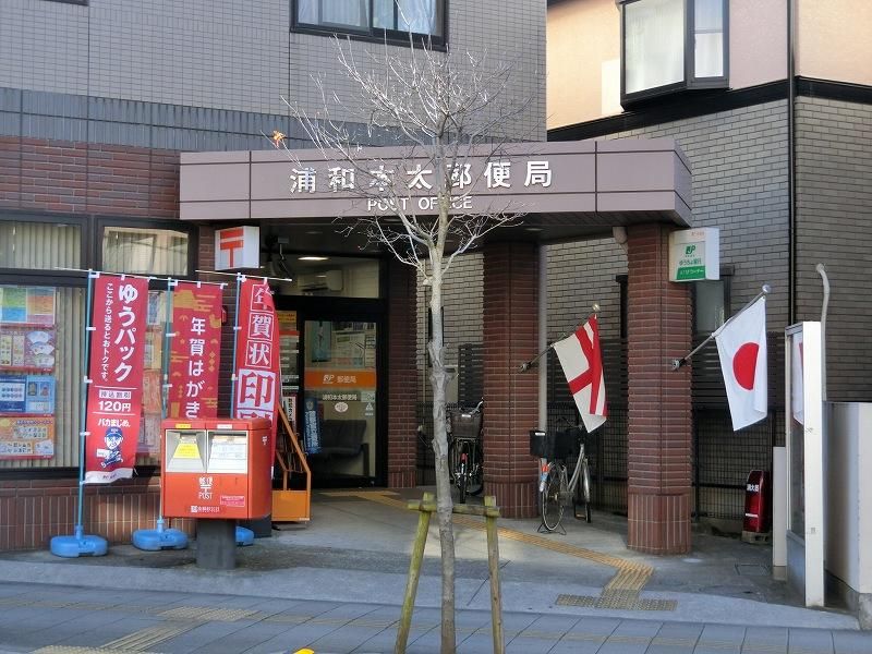 【周辺】　浦和本太郵便局　６８０ｍ