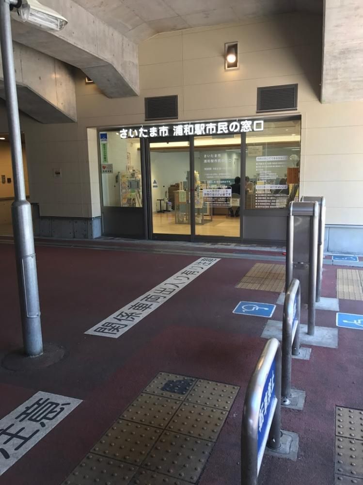 【周辺】　浦和駅市民の窓口　１１２０ｍ