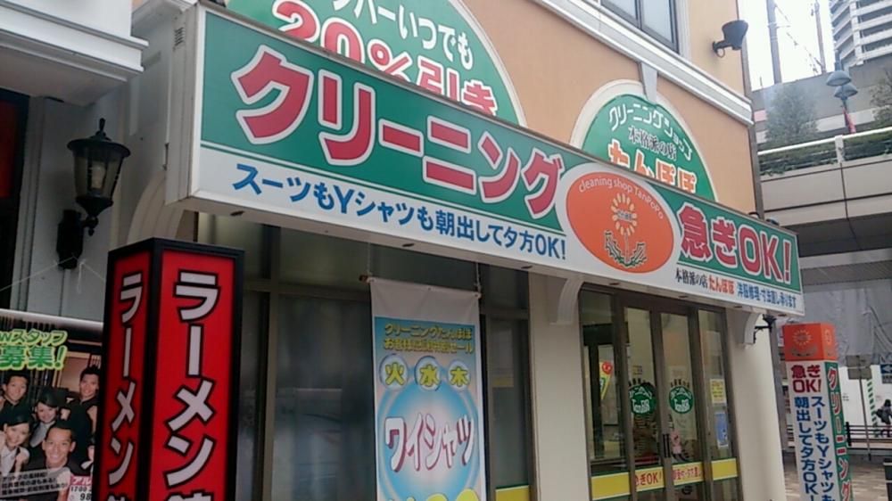 【周辺】　クリーニングたんぽぽ武蔵浦和店　３８０ｍ