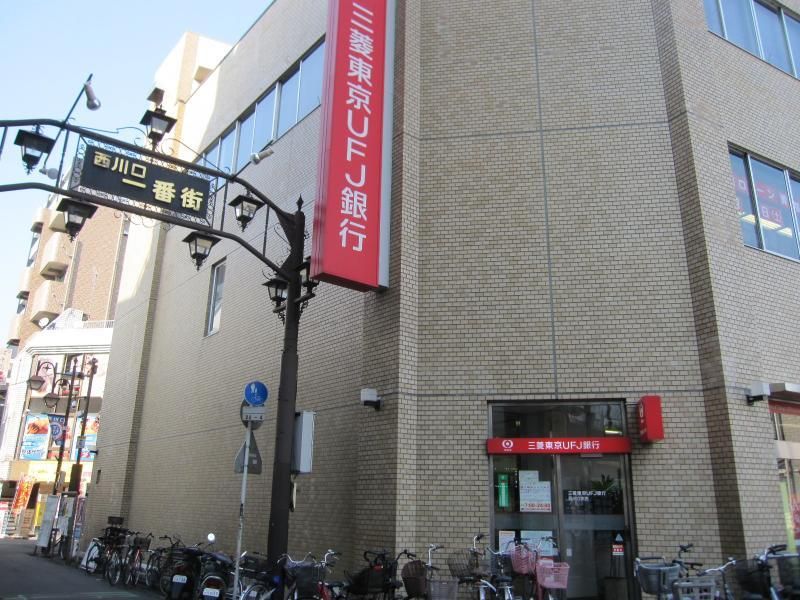 【周辺】　三菱ＵＦＪ銀行西川口支店　５７０ｍ