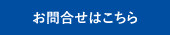 お問合せはこちら