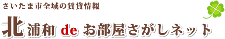 さいたま市全域の賃貸情報　北浦和でお部屋探しネット